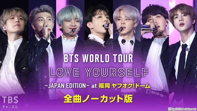BTS WORLD TOUR 'LOVE YOURSELF' ～JAPAN EDITION～ at 福岡 ヤフオク!ドーム 全曲ノーカット版