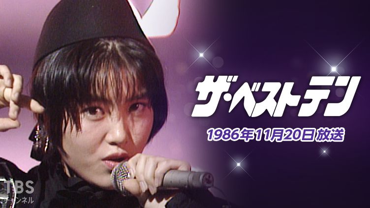 ザ・ベストテン(1986年11月20日放送)