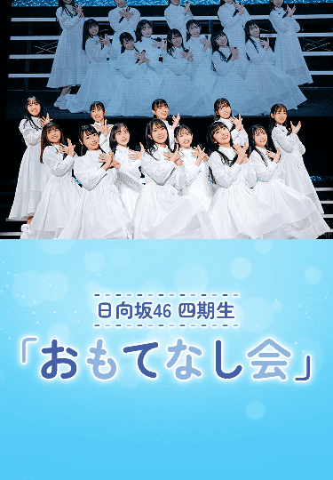 日向坂46 四期生「おもてなし会」