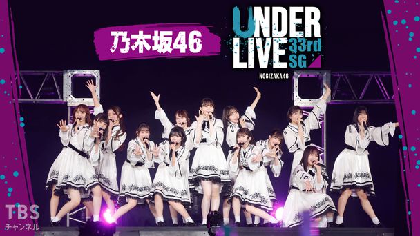 乃木坂46 33rdSGアンダーライブ