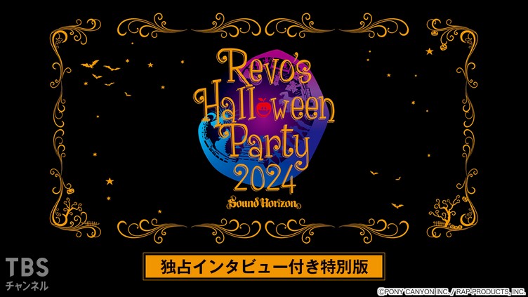 Sound Horizon「Revo’s Halloween Party 2024」独占インタビュー付き特別版