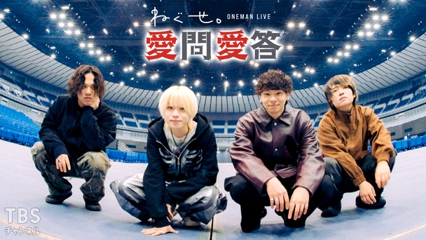 独占生中継！ねぐせ。ONEMAN LIVE 「愛問愛答」