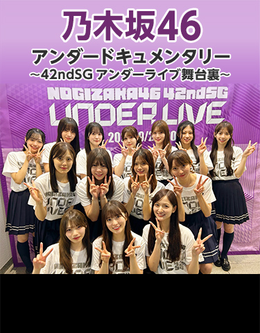 乃木坂46アンダードキュメンタリー〜42ndSGアンダーライブ舞台裏〜