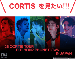 CORTISを見たい！