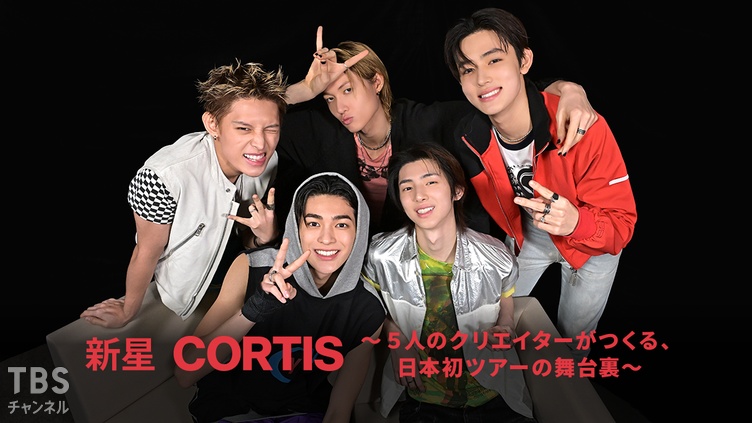 新星「CORTIS」～5人のクリエイターがつくる、日本初ツアーの舞台裏～