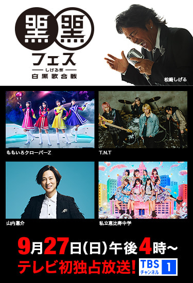 黒フェス2026〜白黒歌合戦〜 9月27日(日)午後4時～テレビ初独占放送！ TBSチャンネル1