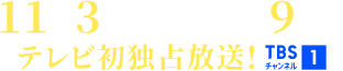 11月3日(火)午後9時～テレビ初独占放送！ TBSチャンネル1
