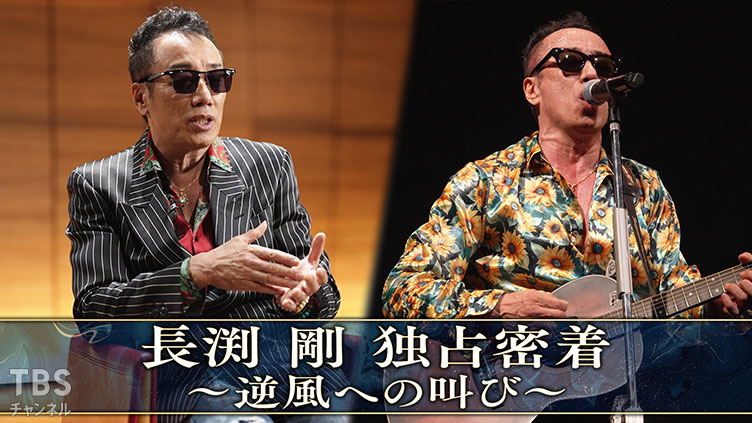 長渕剛 独占密着～逆風への叫び～