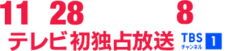 11月28日(土)午後8時～テレビ初独占放送！ TBSチャンネル1