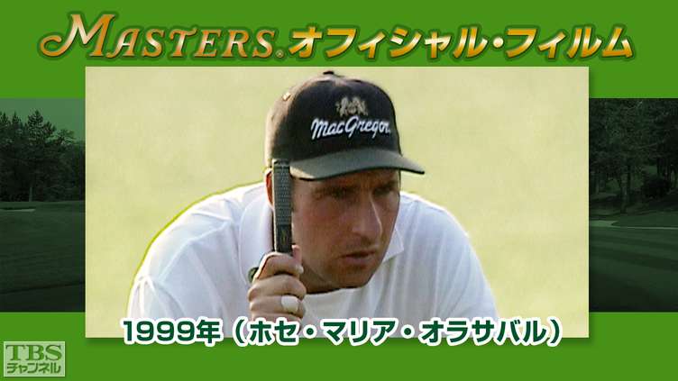 マスターズ・オフィシャル・フィルム1999年(ホセ・マリア・オラサバル)