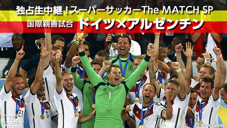 スーパーサッカーThe MATCH SP 国際親善試合 ドイツ×アルゼンチン｜スポーツ｜TBSチャンネル TBS