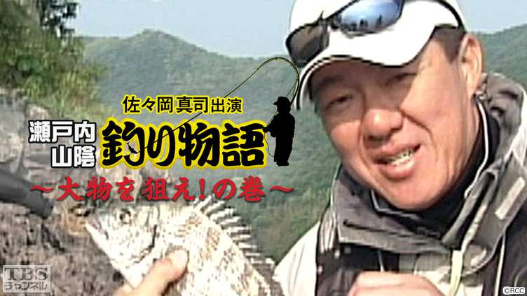 佐々岡真司出演「瀬戸内・山陰釣り物語〜大物を狙え!の巻〜」