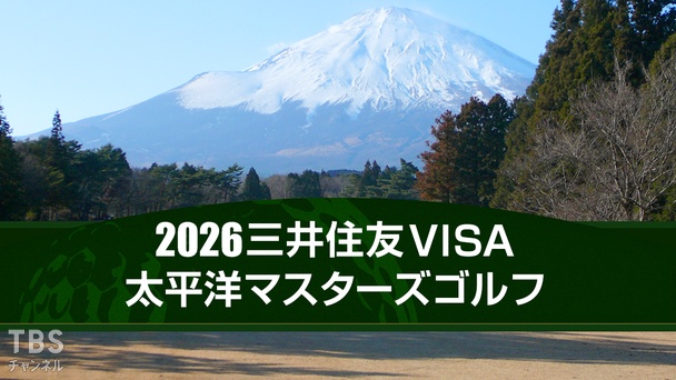 2026三井住友VISA太平洋マスターズゴルフ