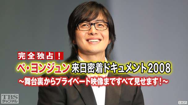 完全独占！ペ・ヨンジュン来日密着ドキュメント2008〜舞台裏からプライベート映像まですべて見せます！〜
