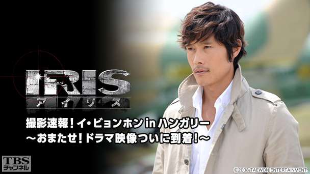 韓国ドラマ「IRIS」撮影速報！イ・ビョンホン in ハンガリー〜おまたせ！ドラマ映像ついに到着！〜