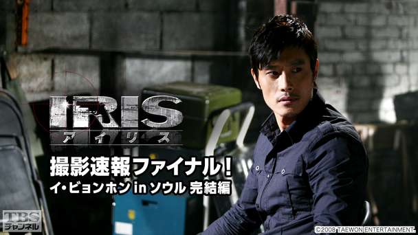 韓国ドラマ「IRIS」撮影速報ファイナル！イ・ビョンホン in ソウル 完結編