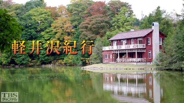 軽井沢紀行