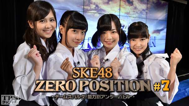 SKE48 ZERO POSITION 〜チームスパルタ！能力別アンダーバトル〜 #7