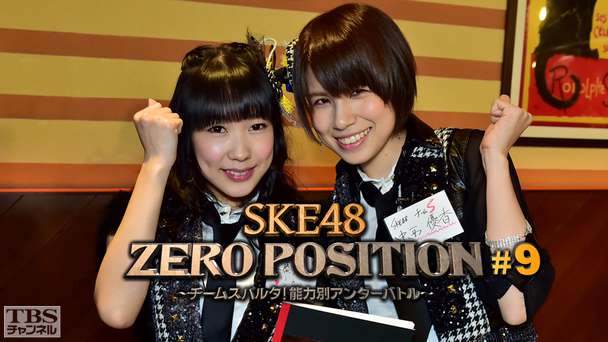 SKE48 ZERO POSITION 〜チームスパルタ！能力別アンダーバトル〜 #9