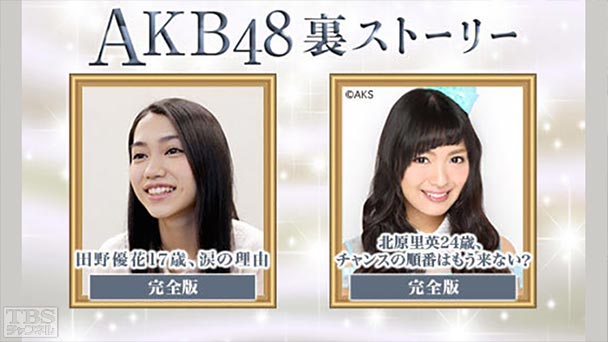 AKB48裏ストーリー 完全版「田野優花17歳、涙の理由」「北原里英24歳、アイドルの生き方」