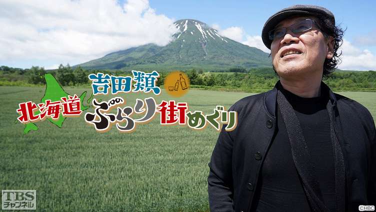 吉田類北海道ぶらり街めぐり