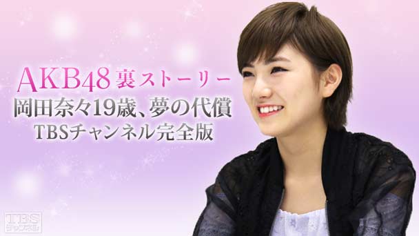 AKB48裏ストーリー 岡田奈々19歳、夢の代償 TBSチャンネル完全版