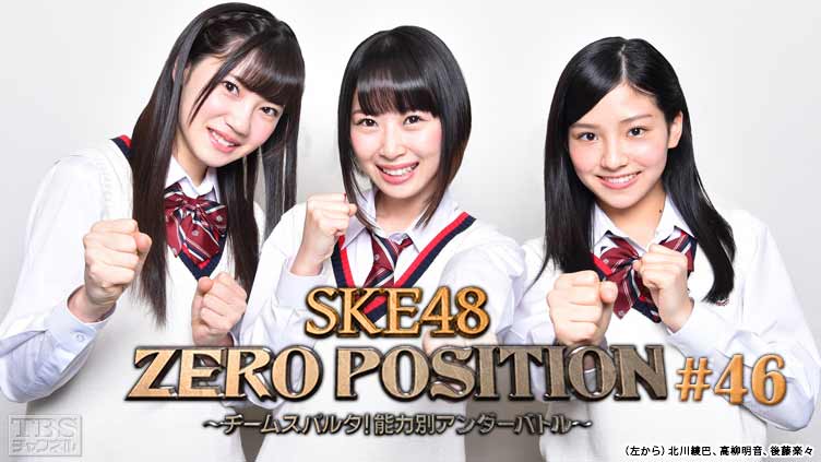 SKE48 ZERO POSITION 〜チームスパルタ！能力別アンダーバトル〜 #46