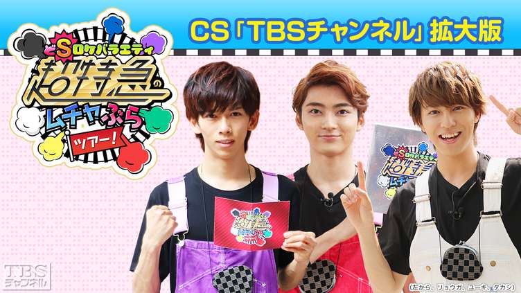 超特急のムチャぶらツアー!CS「TBSチャンネル」拡大版