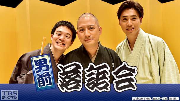 男前落語会（春風亭一之輔、瀧川鯉斗、柳亭市弥、柳貴家雪之介出演）