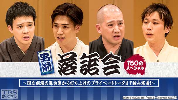 男前落語会（春風亭一之輔、瀧川鯉斗、柳亭市弥、柳貴家雪之介出演）150分スペシャル〜国立劇場の舞台裏から打ち上げのプライベートトークまで独占密着！〜