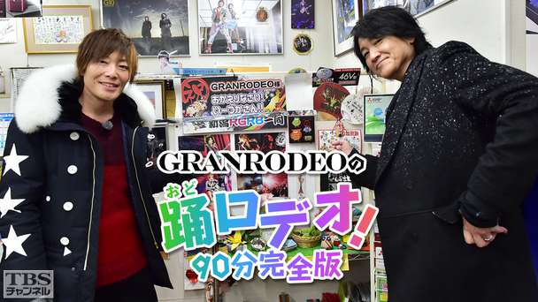 GRANRODEOの踊ロデオ！90分完全版〜e−ZUKAの故郷・新潟十日町を初公開！KISHOWが豪雪で大パニック！？〜