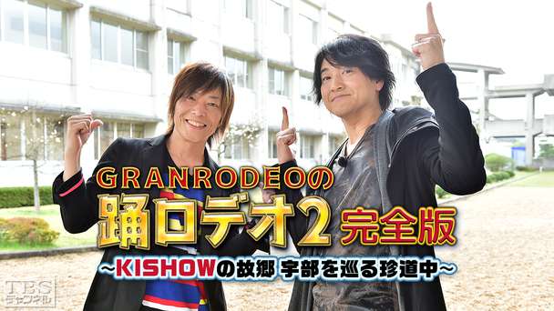 GRANRODEOの踊ロデオ2 完全版〜KISHOWの故郷・宇部を巡る珍道中！今度は濃霧でハプニング続出〜