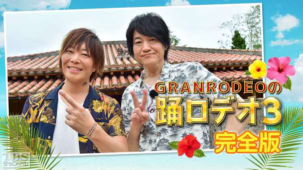 GRANRODEOの踊ロデオ3 完全版〜サンセットライブを全曲公開！曇天の沖縄編ついに完結！！〜