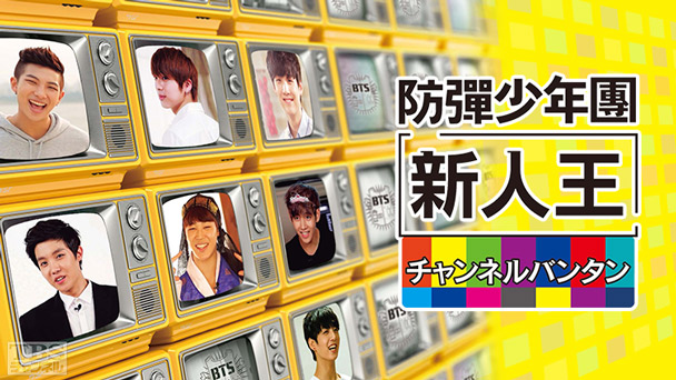 新人王防弾少年団-チャンネルバンタン