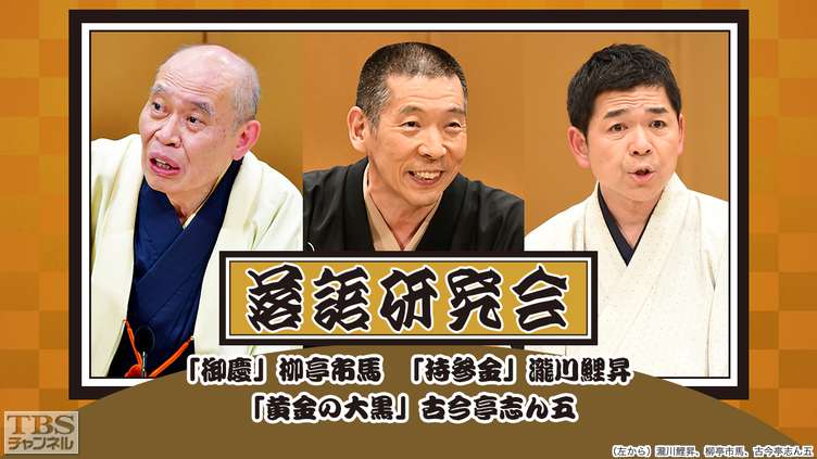 落語研究会「御慶」柳亭市馬、「持参金」瀧川鯉昇、「黄金の大黒」古今亭志ん五