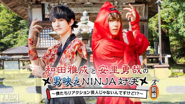 和田雅成と安里勇哉の男映えNINJA対決〜僕たちリアクション芸人じゃないんですけど!?〜 前編