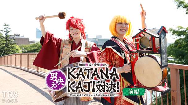 和田雅成と安里勇哉の男映えシリーズ第3弾「KATANAKAJI」対決！〜だーかーらー僕たちリアクション芸人じゃないんですけど!?〜 前編