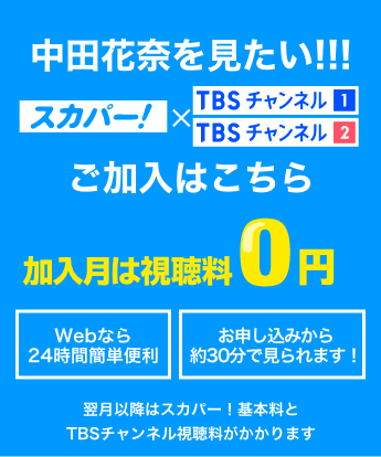 中田花奈を見たい！ 加入月は視聴料0円