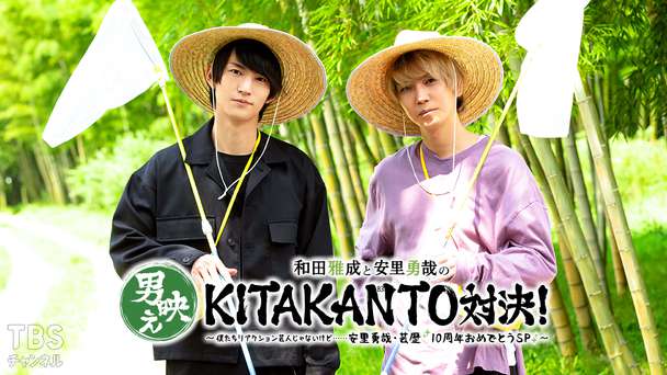和田雅成と安里勇哉の男映えシリーズ第4弾「KITAKANTO」対決！〜僕たちリアクション芸人じゃないけど……安里勇哉・芸歴10周年おめでとうSP〜