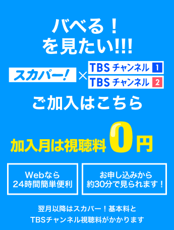 バベる！
          を見たい！ 加入月は視聴料0円