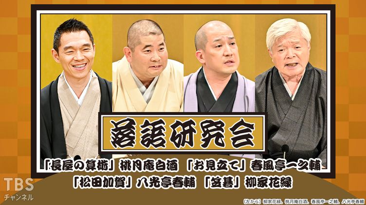 落語研究会「長屋の算術」桃月庵白酒、「お見立て」春風亭一之輔、「松田加賀」八光亭春輔、「笠碁」柳家花緑