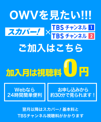 OWVを見たい！ 加入月は視聴料0円
