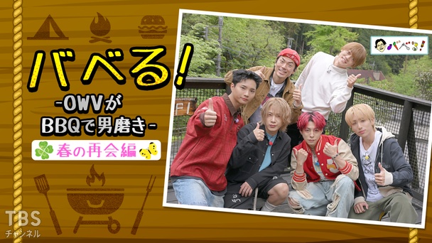バベる！-OWVがBBQで男磨き-春の再会編