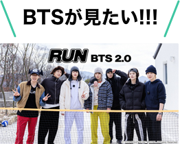 BTSが見たい！
