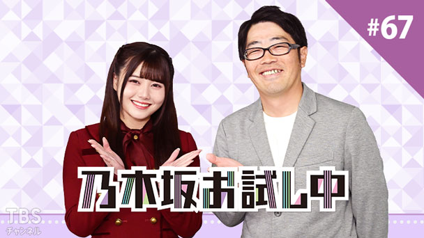 乃木坂お試し中 #67