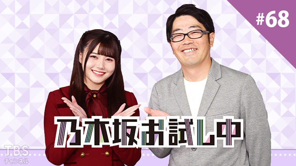 乃木坂お試し中 #68