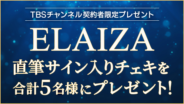 【TBSチャンネル契約者限定プレゼント】ELAIZA 直筆サイン入りチェキを合計5名様にプレゼント！