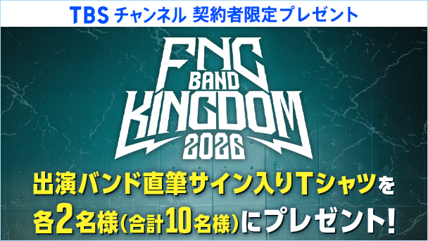 【TBSチャンネル契約者限定プレゼント】『FNC BAND KINGDOM 2026』出演バンド直筆サイン入りTシャツを合計10名様にプレゼント！