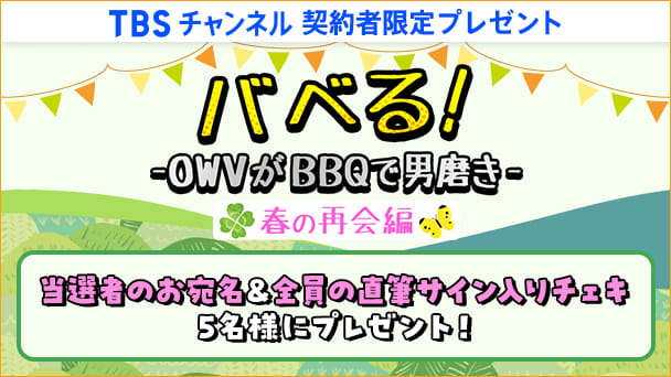 【TBSチャンネル契約者限定プレゼント】当選者のお宛名入り！OWV全員の直筆サイン入りチェキを5名様にプレゼント！