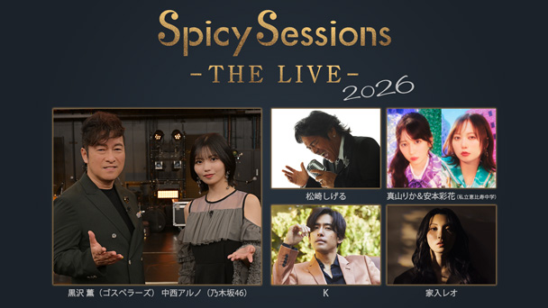 【TBSチャンネル契約者限定プレゼント】10月20日(火)開催「Spicy Sessions -THE LIVE- 2026」に合計24名様をご招待